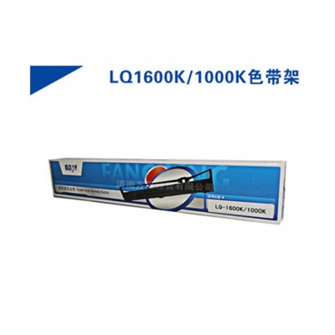 方菱适用爱普生(EPSON)针式打印机色带LQ1600K色带盒LQ1000K 1600K色带架