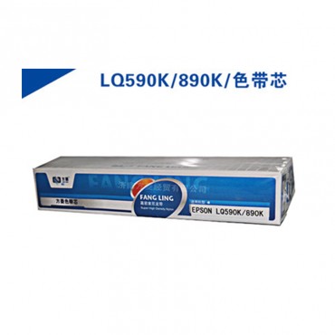方菱色带 打印机色带 LQ590K色带芯LQ890K LQ-590K LQ-890色带芯 色带