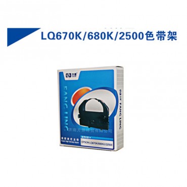 方菱 爱普生(EPSON)色带 LQ670K+ LQ660 LQ670K LQ680K色带盒 实达色带架
