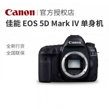 佳能5D4机身 佳能 EOS 5D Mark IV 单机全画幅专业单反相机 正品