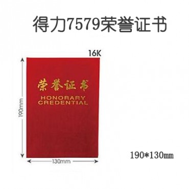 得力7579荣誉证书(红)-16K 190*130mm