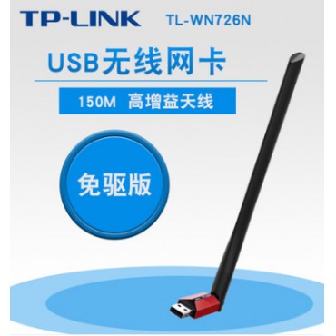 tplink无线USB网卡台式机笔记本wifi接收器大功率TL-WN726N免驱版
