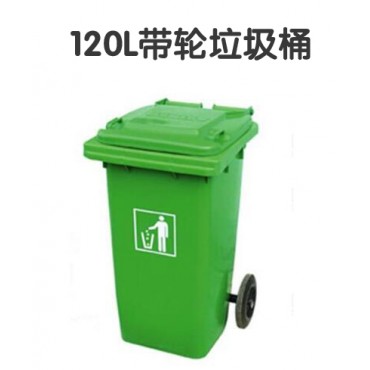 加厚塑料室外户外垃圾桶大号垃圾桶 120L带轮子 可手推