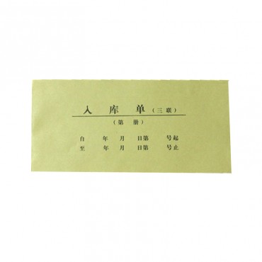 #三联入库单 40组/本 8cm*17.5cm 无复写