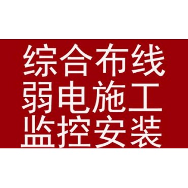 办公室综合布线弱电施工网络布线厂房监控安装无线网宽带电话