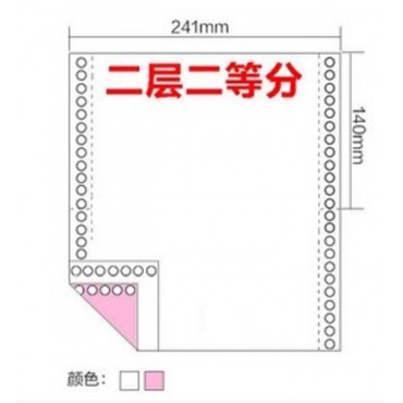 不撕边打印纸 241-2-2 二联二等分 彩色