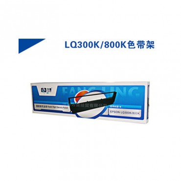 方菱 色带架 LQ300K 305K 800K 适用爱普生 EPSON LQ300/305/570/580/800K/870K/LX300