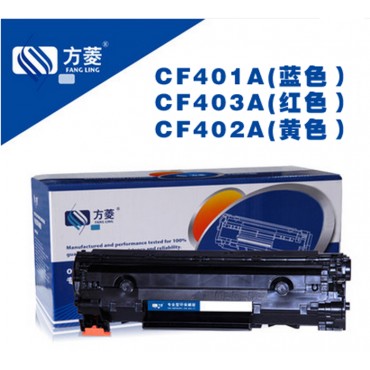 国产方菱硒鼓 CF401A(蓝色），CF403A(红色），CF402A(黄色）