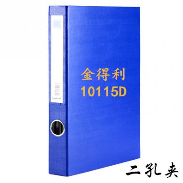 #金得利孔夹10115D 蓝.黑色