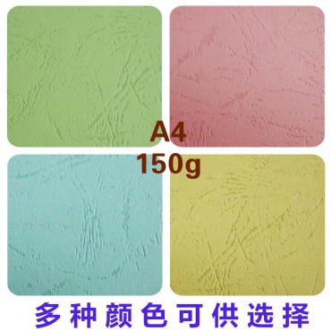 150g彩色皮纹纸 A4 100张/包