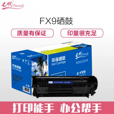 e代经典 FX-9<strong style="color:red;">硒鼓</strong> 适用佳能FX9<strong style="color:red;">硒鼓</strong> FAX-L120 L100 L140 L160...