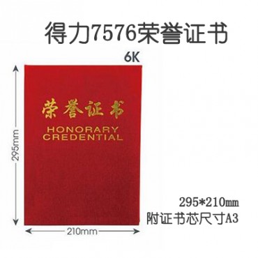 得力7576荣誉证书 6K 295*210mm烫金证书 内芯A3尺寸