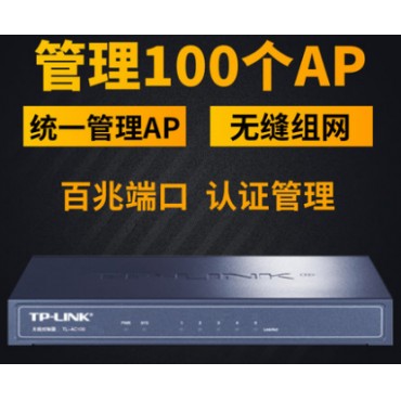 TP-LINK无线控制器ac 统一管理100个tplink无线ap TL-AC100