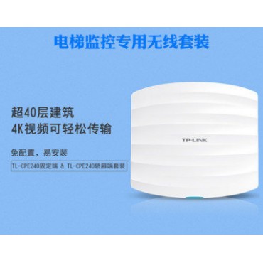 TP-Link TL-CPE240电梯监控专用无线网桥套装固定端+轿厢端免配置