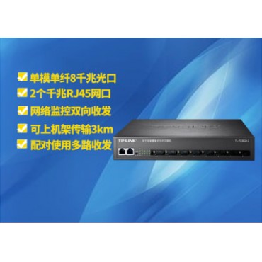 TP-LINK TL-FC382A-3 全千兆8光2电光纤收发器单模单纤SC光电转换器光纤...