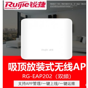 锐捷睿易双频吸顶式AP 酒店宾馆WIFI覆盖穿墙无线AP RG-EAP202