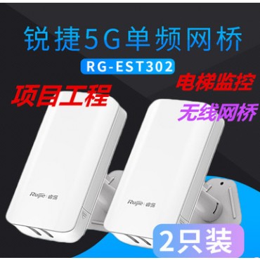 锐捷5G单频无线网桥 RG-EST302 电梯安防监控无线网桥户外无线AP