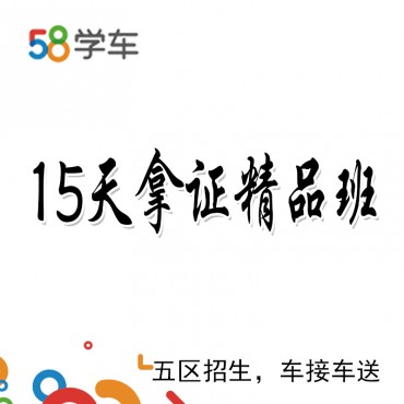 58学车 15天拿证...