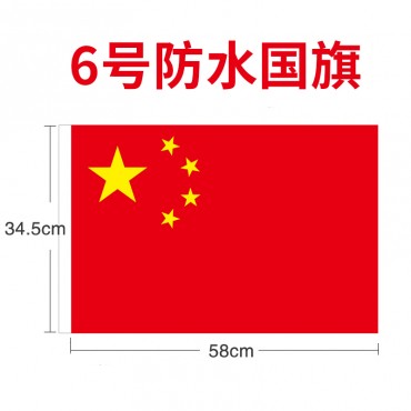 中国国旗纳米防水五星红旗团旗党旗6号