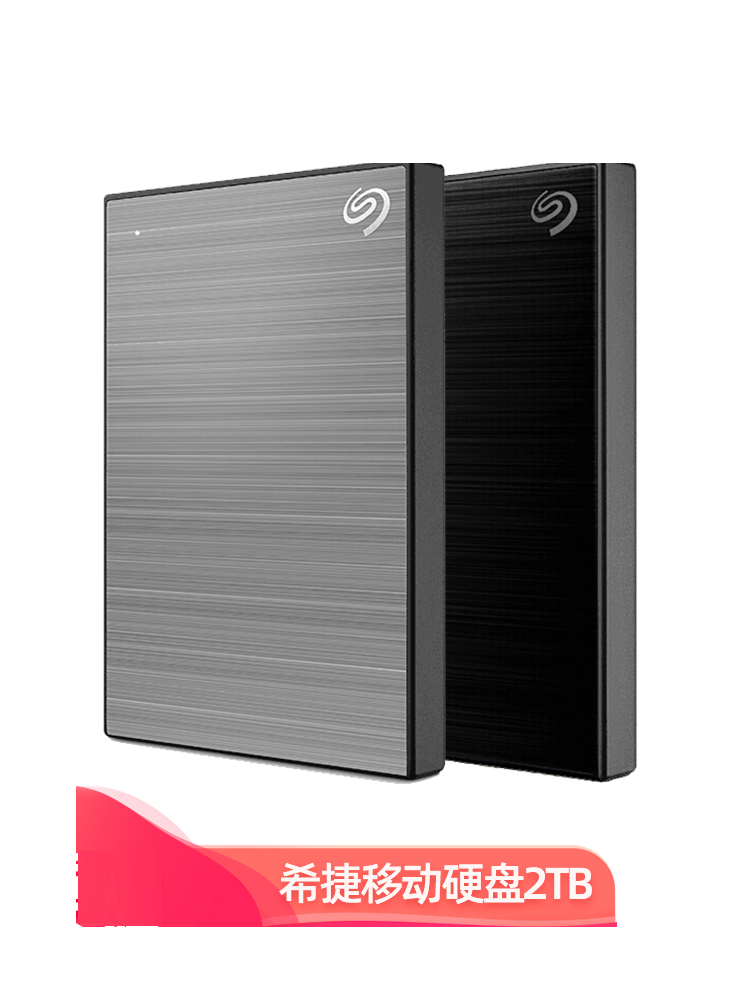 seagate希捷移动硬盘2t 移动硬移动盘2tb外接usb3.