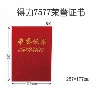 得力7577荣誉证书 (红)-8K 257*177mm
