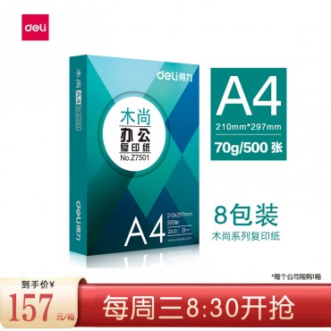 [周三会员日得力木尚157元/箱限购1箱]得力复印纸A4 70g打印纸8包/箱