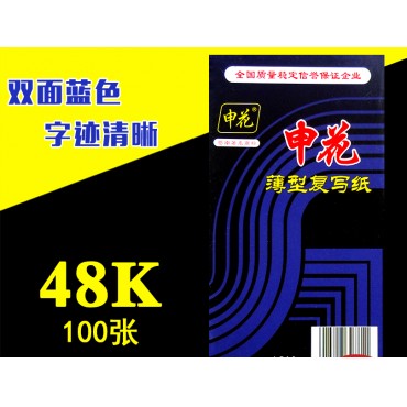 [周秒杀仅2件]申花48K复写纸蓝色高级复写纸48开复印蓝纸100张小号财务办公专用