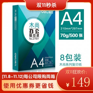 [11.10-11.14秒杀]得力木尚148元/箱限购2箱A4 70g打印纸8包/箱