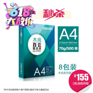 [6.8-6.18秒杀]得力木尚155元/箱限购2箱A4 70g打印纸8包/箱